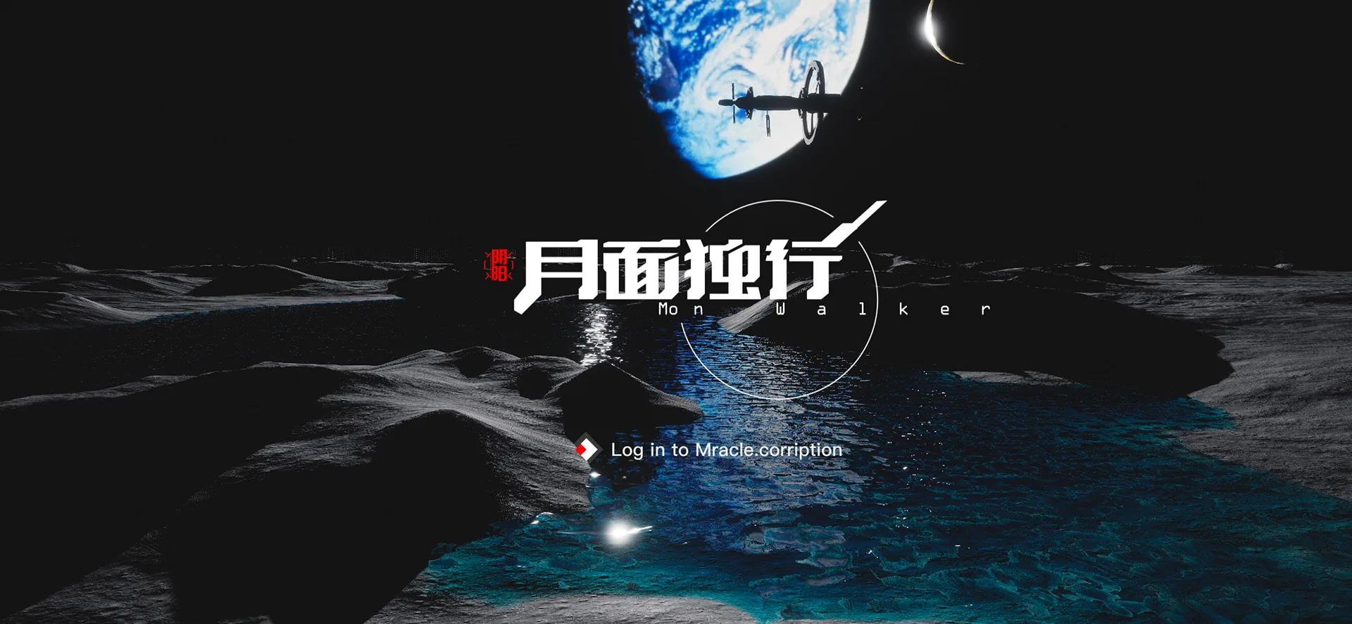 月面独行 首页头图 / HERO COVER